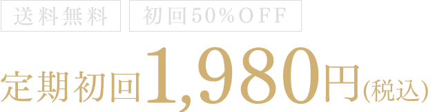 送料無料 初回50%OFF 定期初回1,980円（税込）