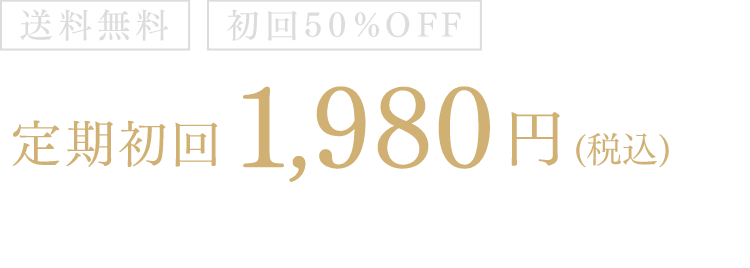 送料無料 初回50%OFF 定期初回1,980円（税込）