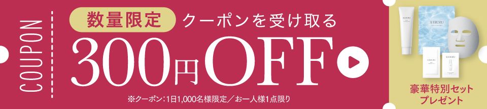 【数量限定】お得なクーポン配布中！300円OFF