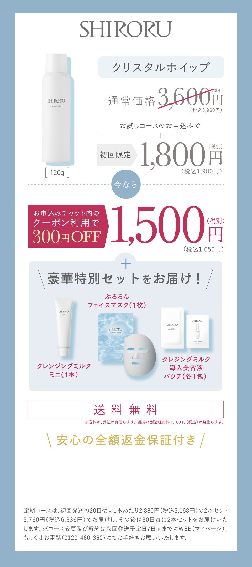 お試し定期コースのお申込みで、今ならお申込みチャット内のクーポン利用で300円OFFの1,500円(税込)送料無料