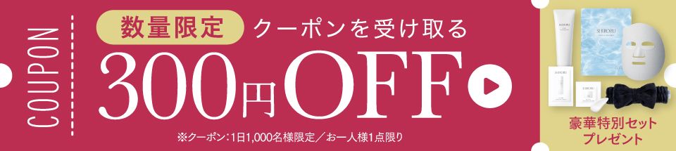 【数量限定】お得なクーポン配布中！300円OFF