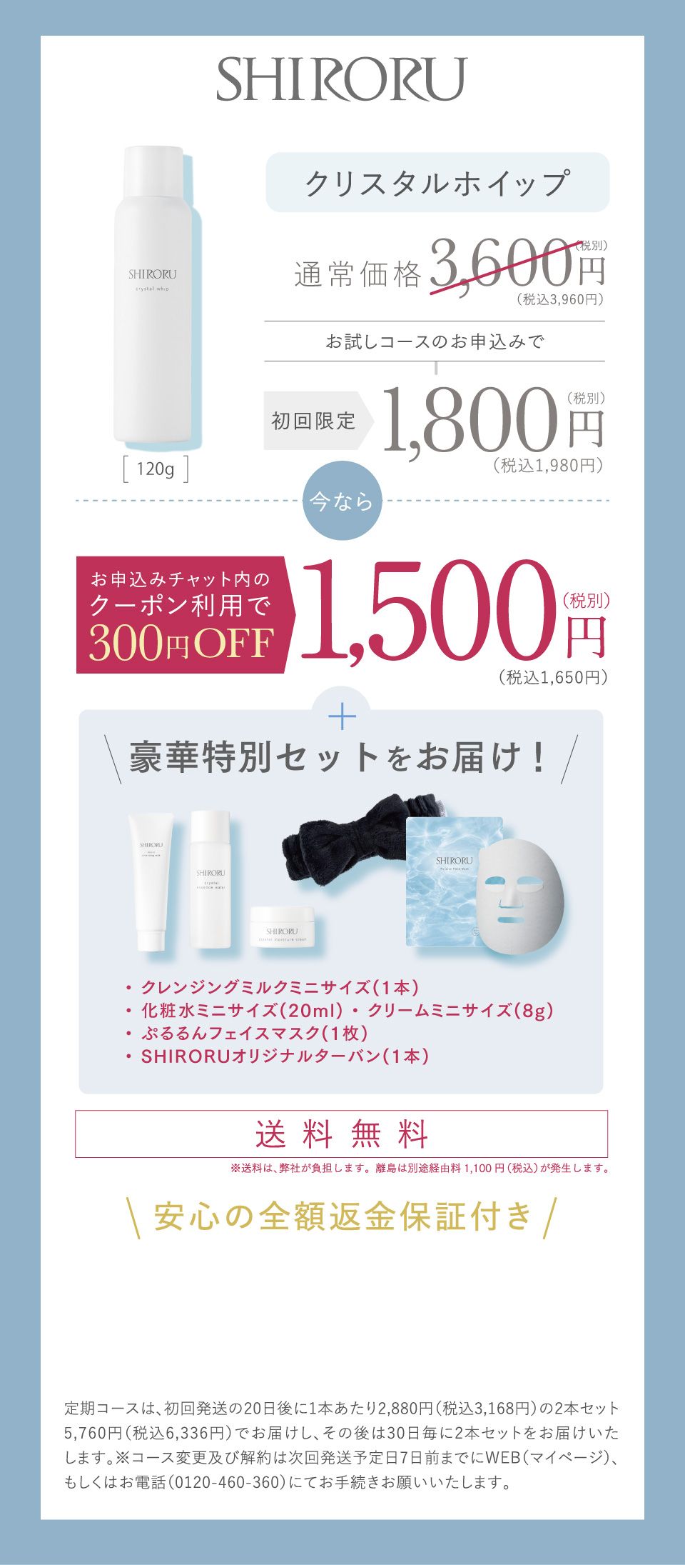 お試し定期コースのお申込みで、今ならお申込みチャット内のクーポン利用で300円OFFの1,500円(税込)送料無料