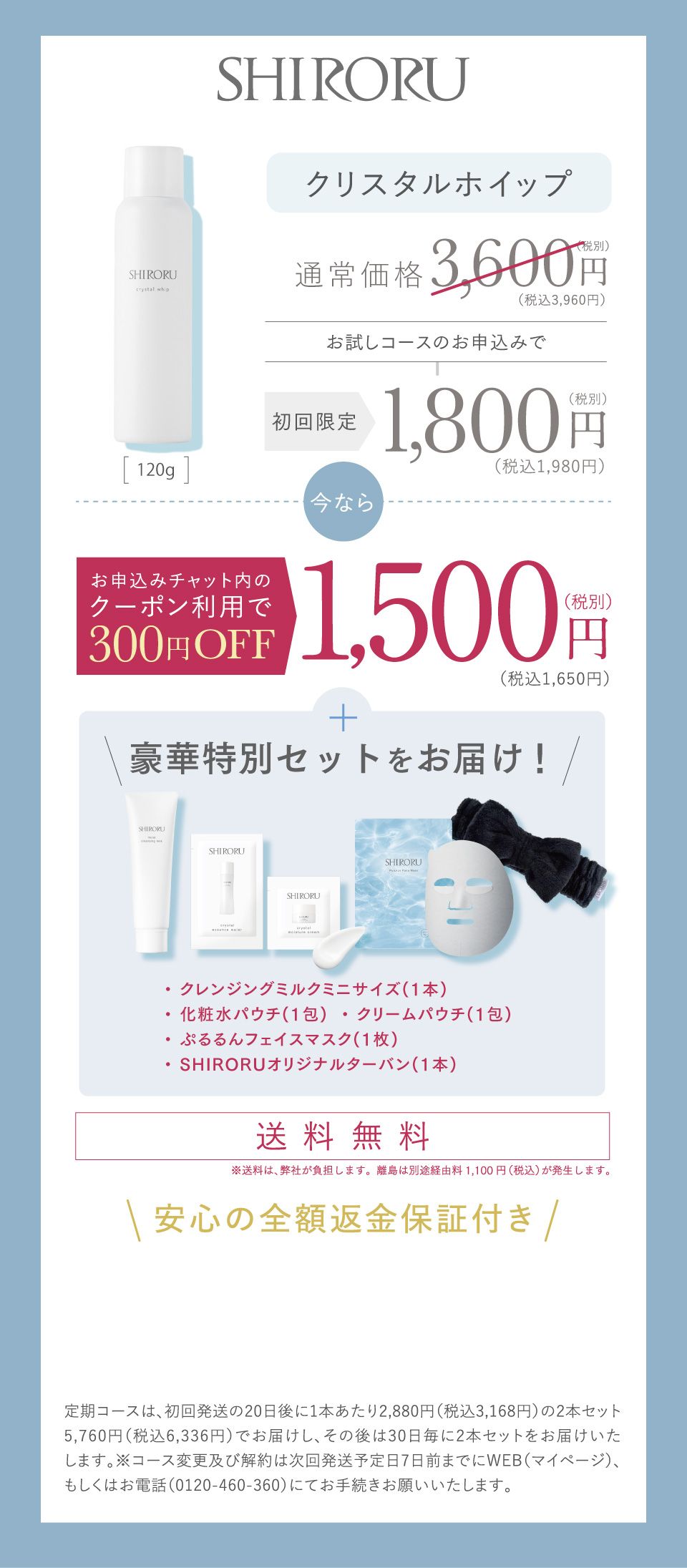 お試し定期コースのお申込みで、今ならお申込みチャット内のクーポン利用で300円OFFの1,500円(税込)送料無料