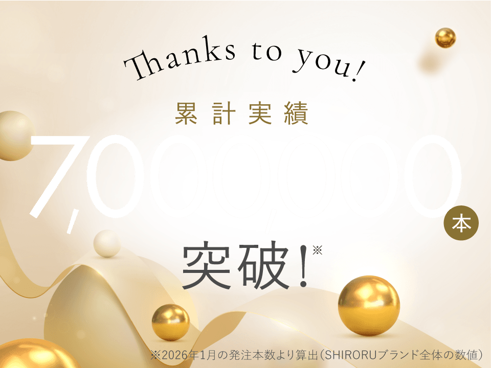 累計実績7,000,000本突破！