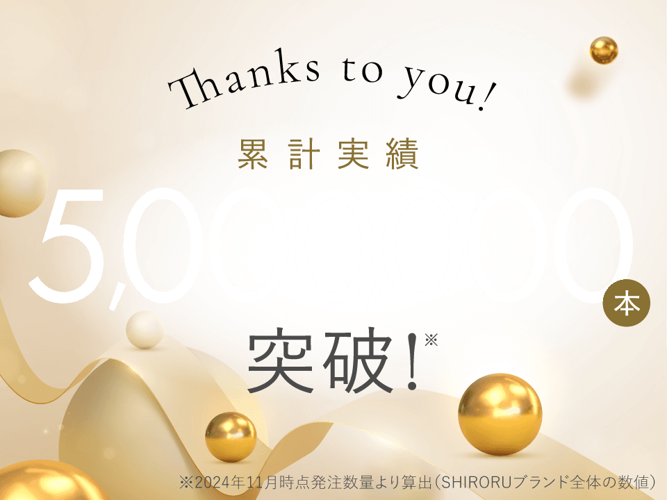 累計実績5,000,000本突破！