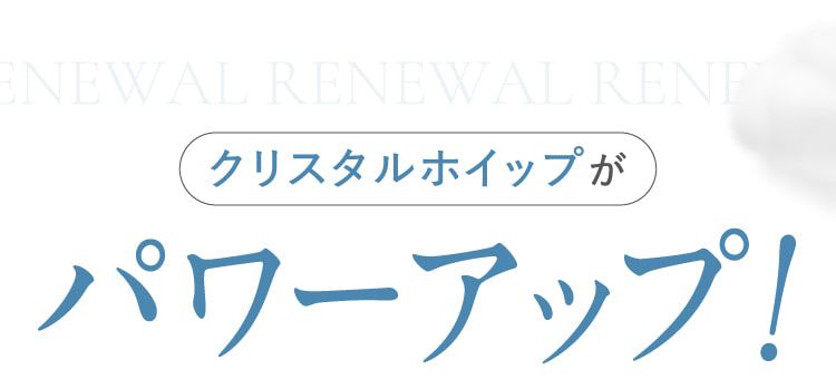 クリスタルホイップがパワーアップ！