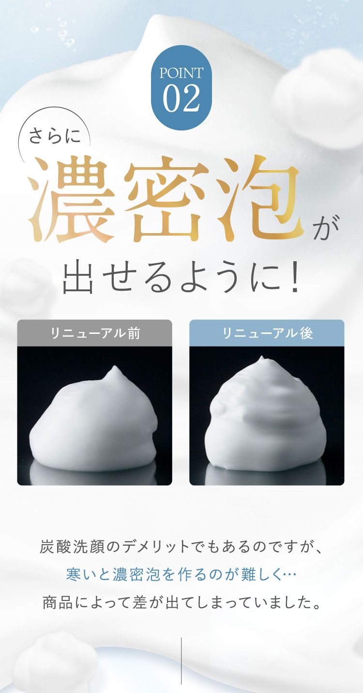 さらに濃密泡が出せるように！