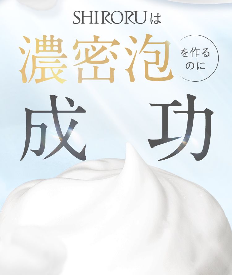 SHIRORUは濃密泡を作るのに成功