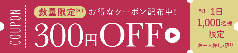 【数量限定】お得なクーポン配布中！300円OFF