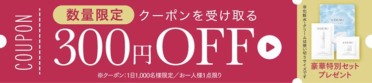 【数量限定】お得なクーポン配布中！300円OFF