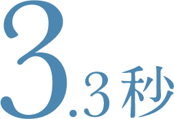 3.3秒