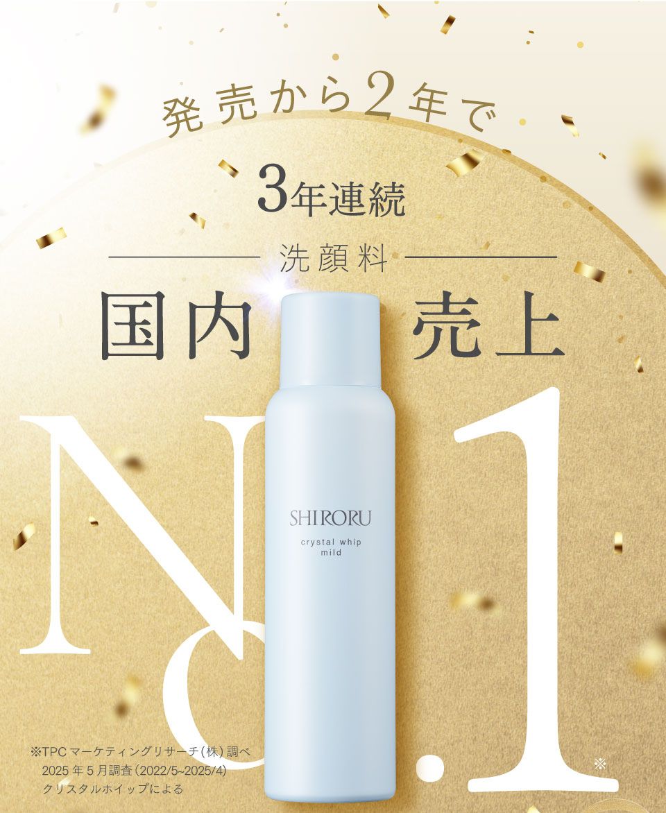発売から3年で洗顔料国内売上No.1
