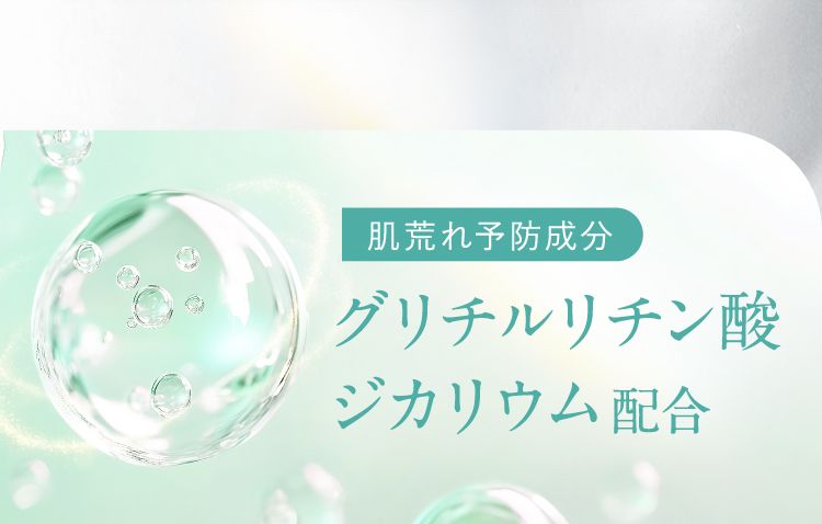肌荒れ予防成分　グリチルリチン酸ジカリウム配合