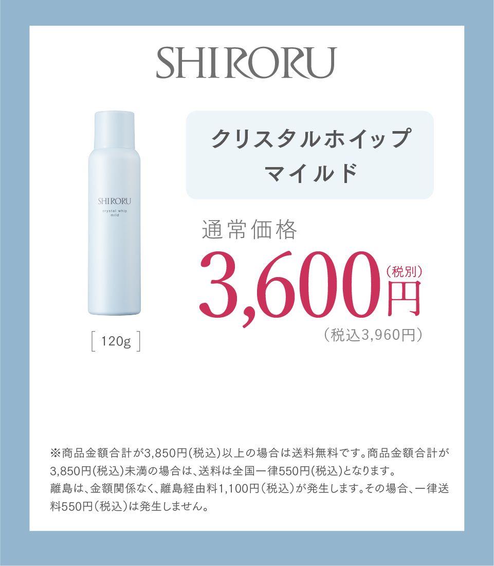 公式】SHIRORU「クリスタルホイップ マイルド」敏感肌用シロルの魔泡。