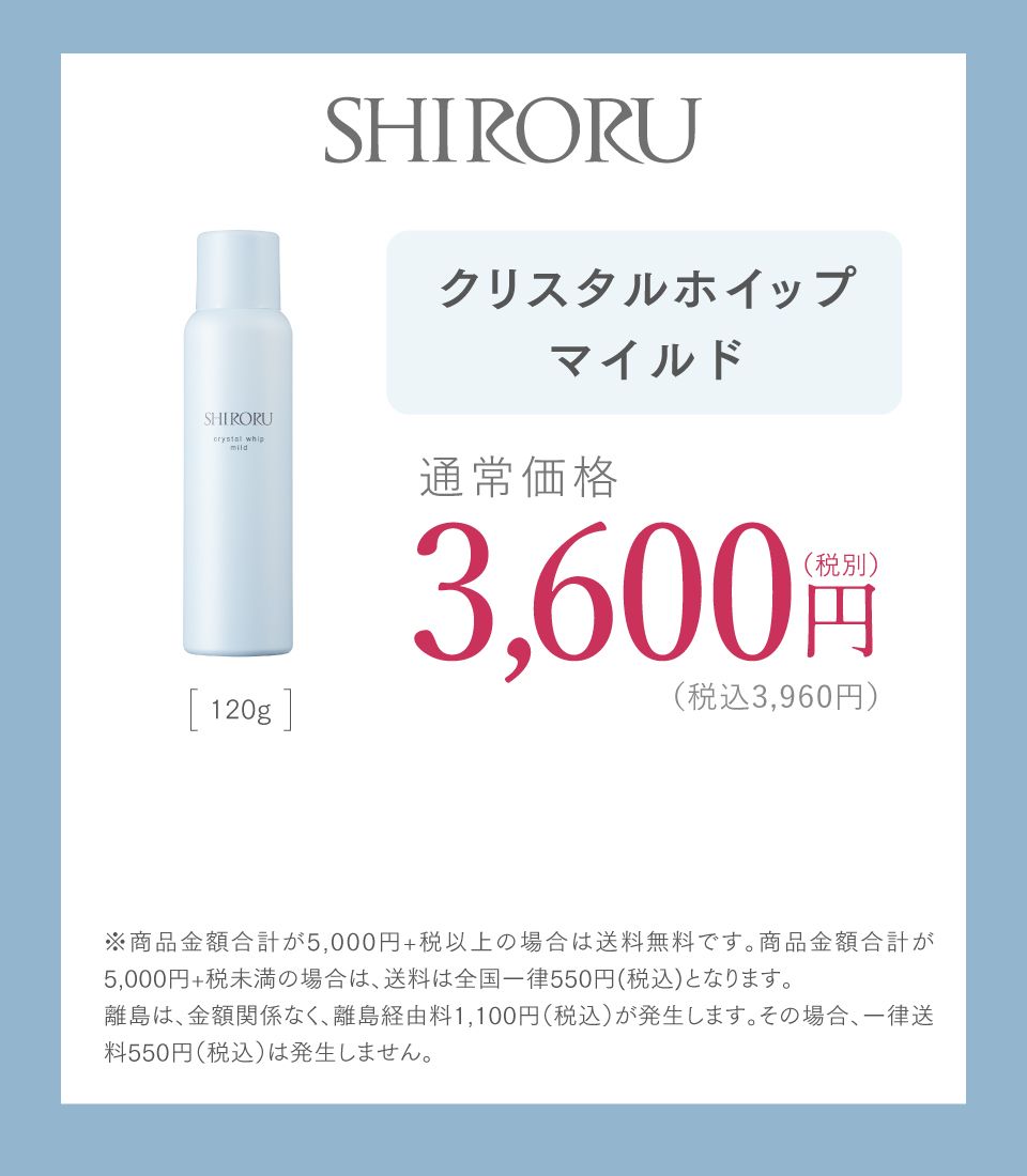公式】SHIRORU「クリスタルホイップ マイルド」敏感肌用シロルの魔泡。