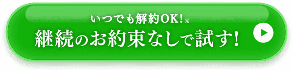 いつでも解約OK!継続のお約束なして試す