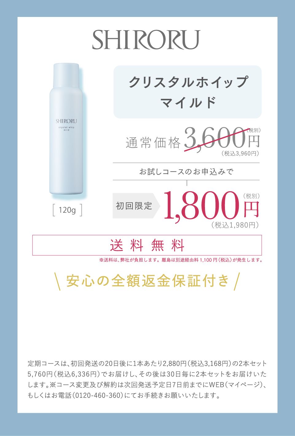 公式】SHIRORU「クリスタルホイップ マイルド」敏感肌用シロルの