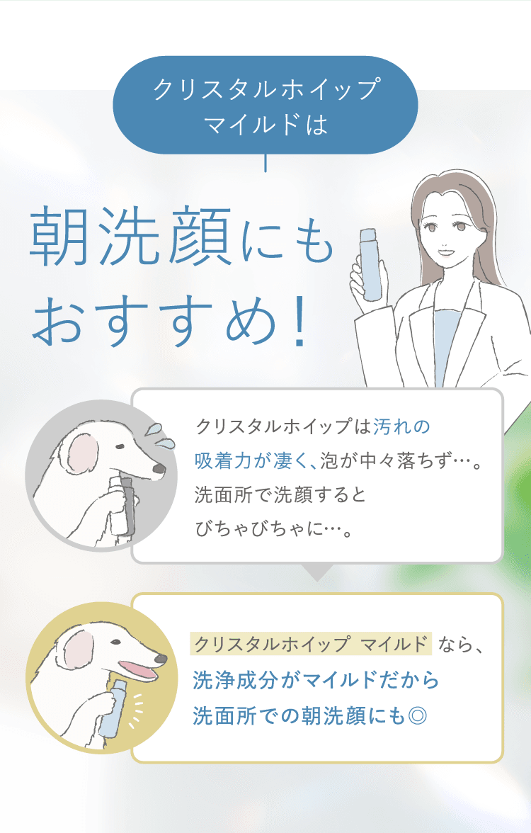 クリスタルホイップ　マイルドは朝洗顔にもおすすめ！