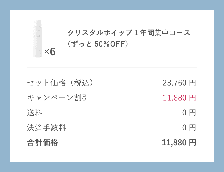 クリスタルホイップ1年間集中コース（ずっと50％OFF）