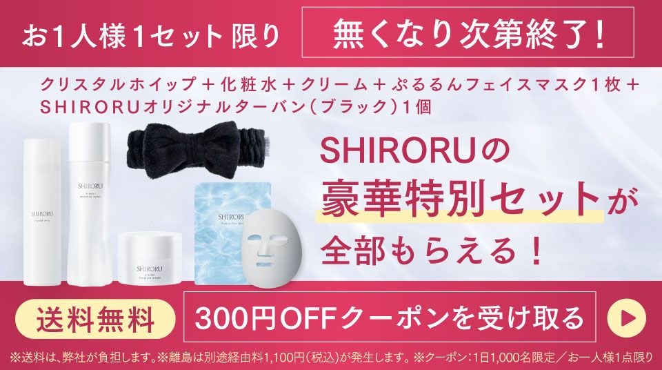 【スキンケアセット】SHIRORUの豪華特別セットが全部もらえる！300円OFFクーポンを受け取る