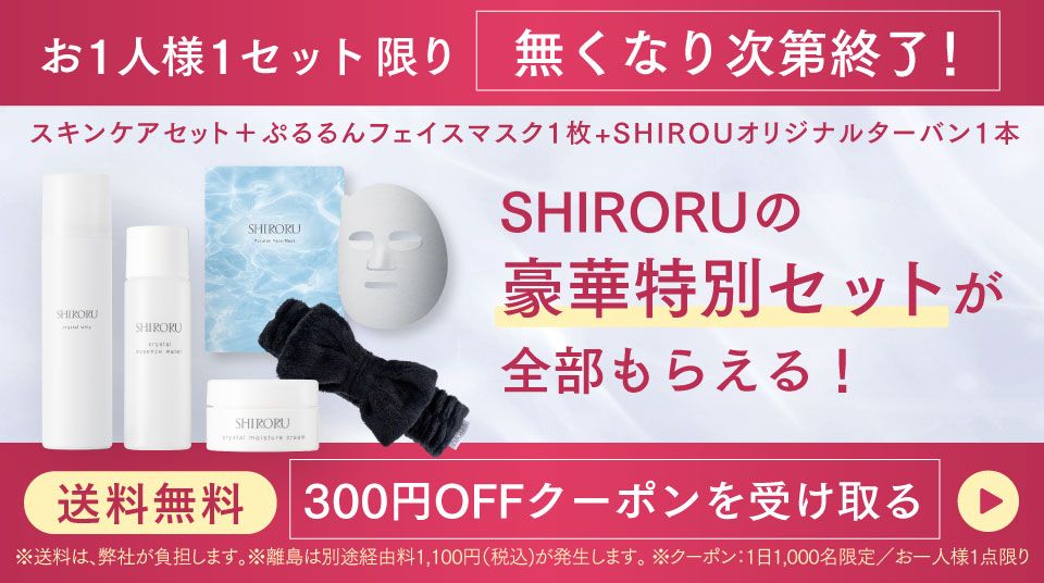 【スキンケアセット】SHIRORUの豪華特別セットが全部もらえる！300円OFFクーポンを受け取る