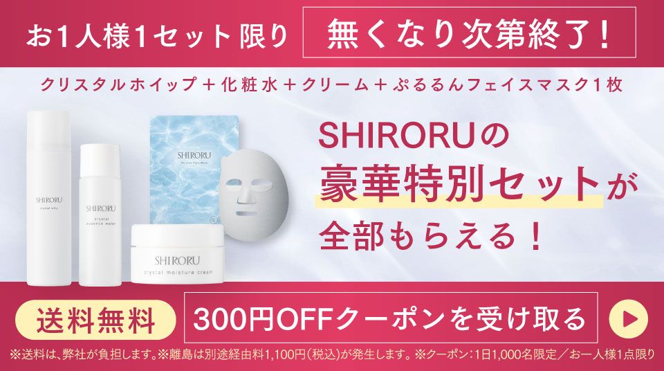 【スキンケアセット】SHIRORUの豪華特別セットが全部もらえる！300円OFFクーポンを受け取る