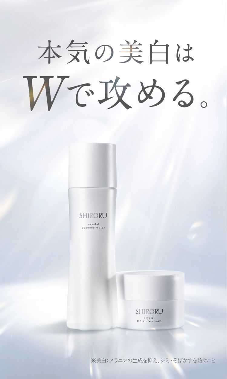 本気の美白はWで攻める。