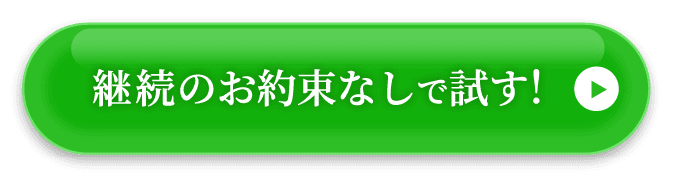 継続のお約束なしで試す！