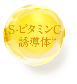 S-ビタミンC誘導体
