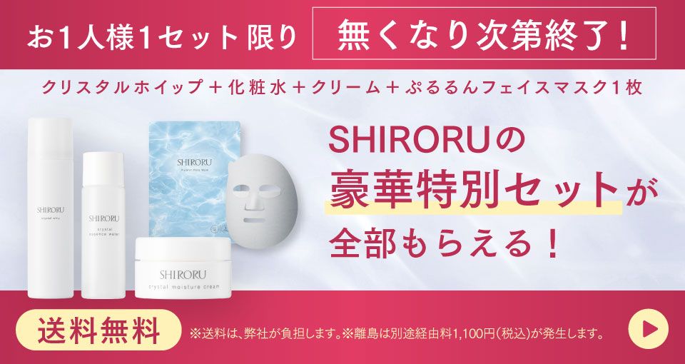公式】SHIRORUスキンケアセット「クリスタルエッセンスウォーター