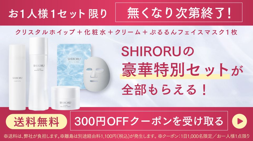 【スキンケアセット】SHIRORUの豪華特別セットが全部もらえる！300円OFFクーポンを受け取る