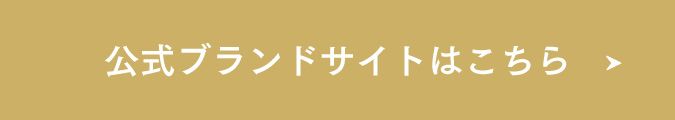 公式ブランドサイトはこちら