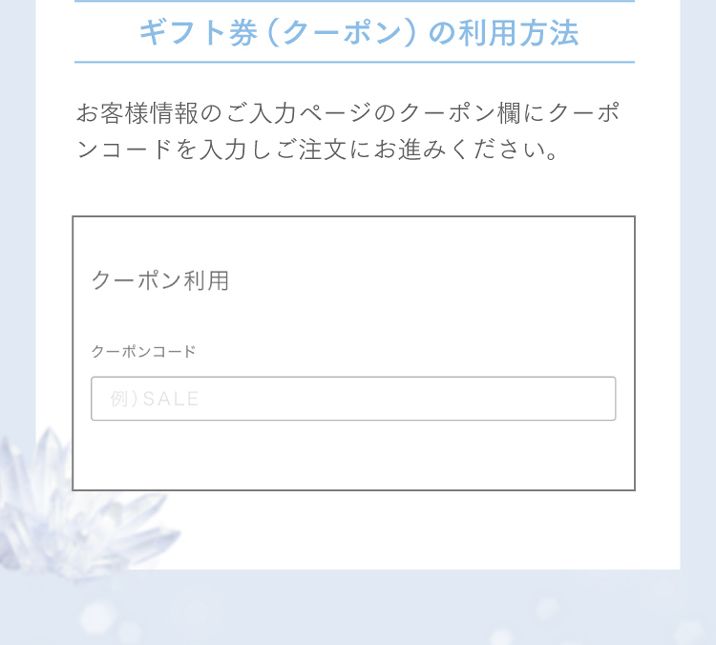 ギフト券（クーポン）の利用方法