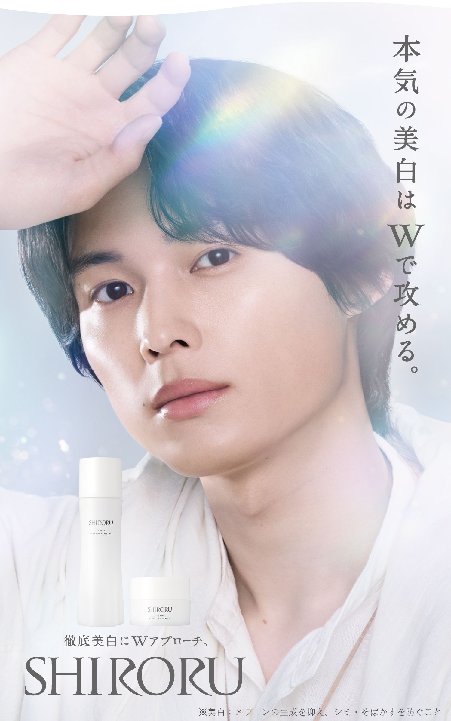 SHIRORU 徹底美白にWアプローチ 本気の美白はWで攻める。