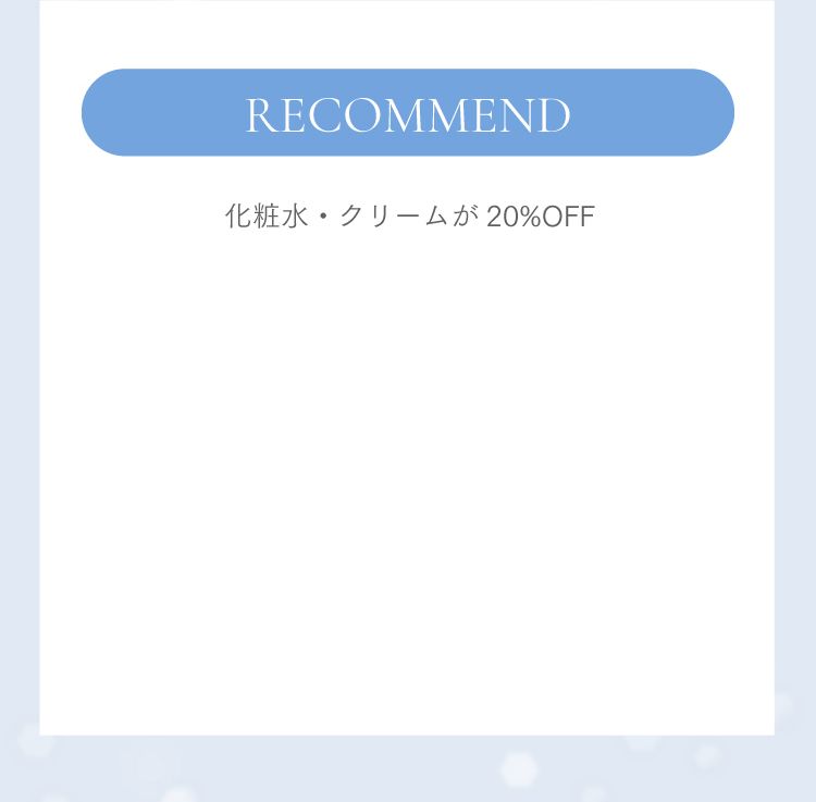 RECOMMEND 化粧水・クリームが20%OFF