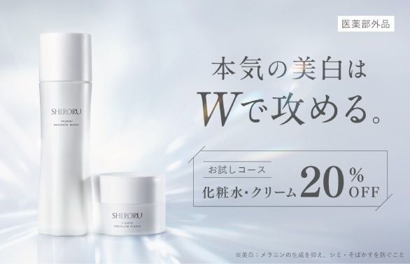 本気の美白はWで攻める。