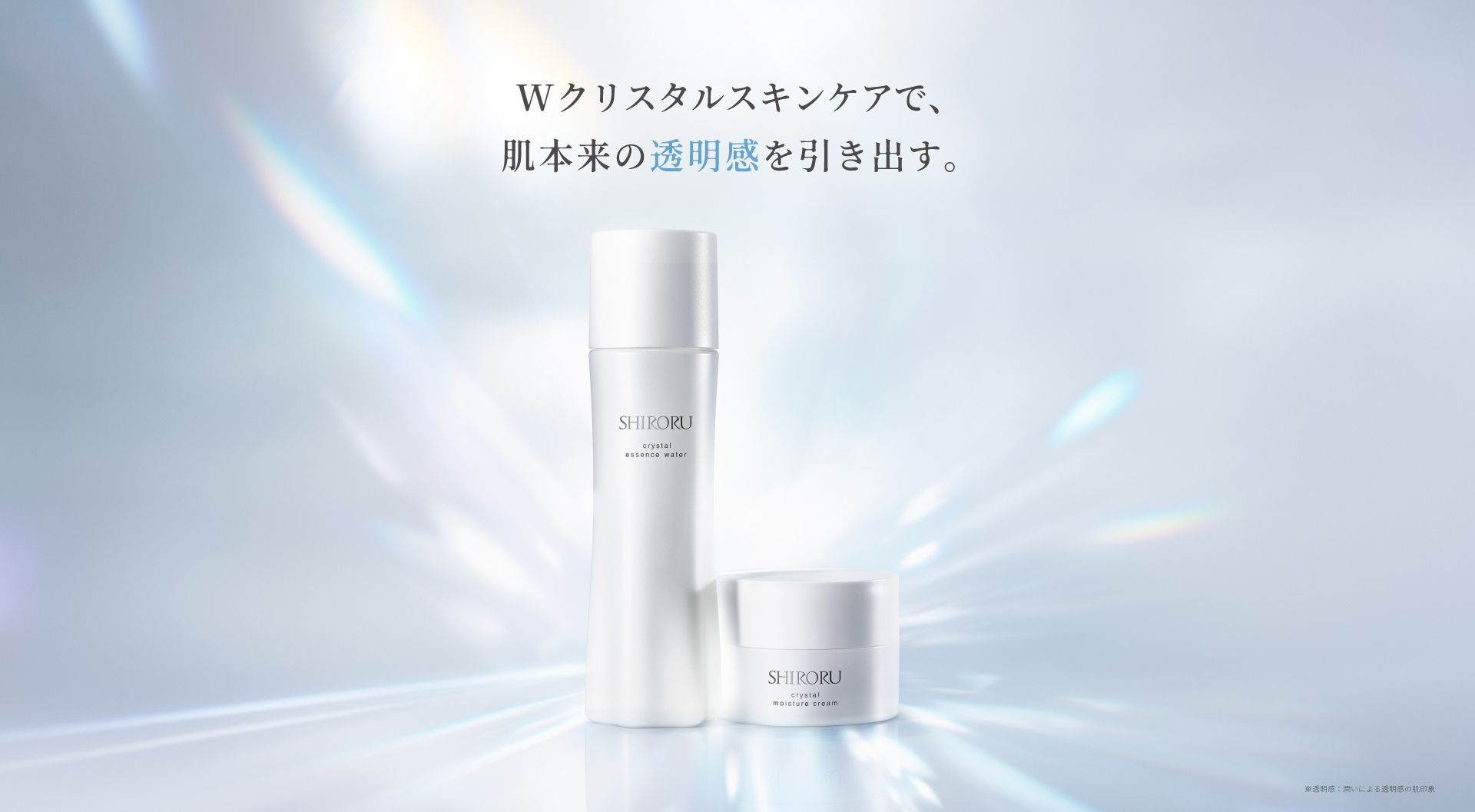 Wクリスタルスキンケアで、肌本来の透明感を引き出す。