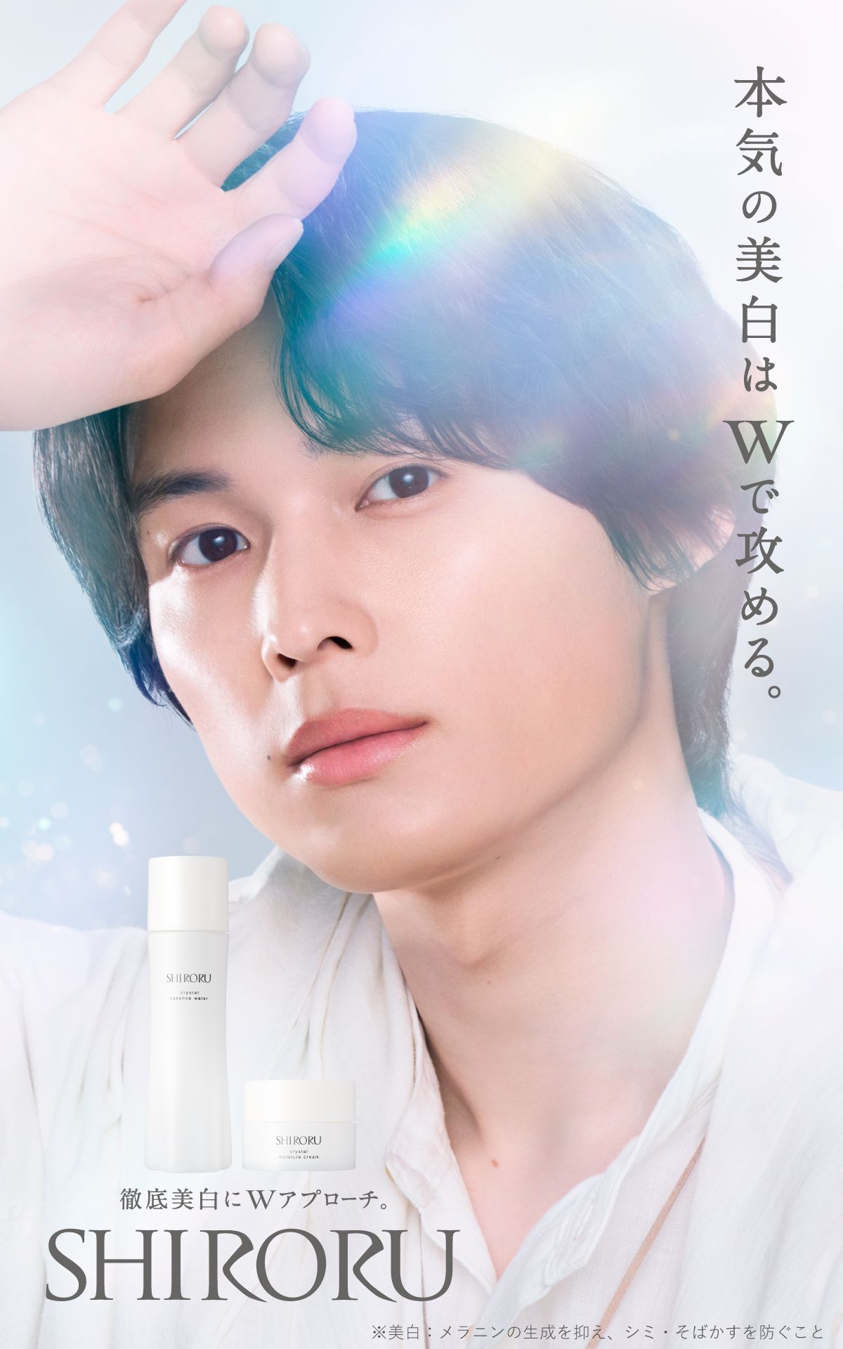 SHIRORU 徹底美白にWアプローチ 本気の美白はWで攻める。