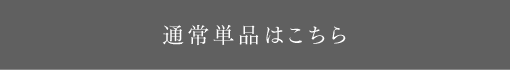 通常単品購入はこちら