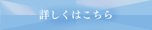 詳しくはこちら