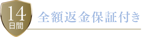 全額返金保証に関してはこちら